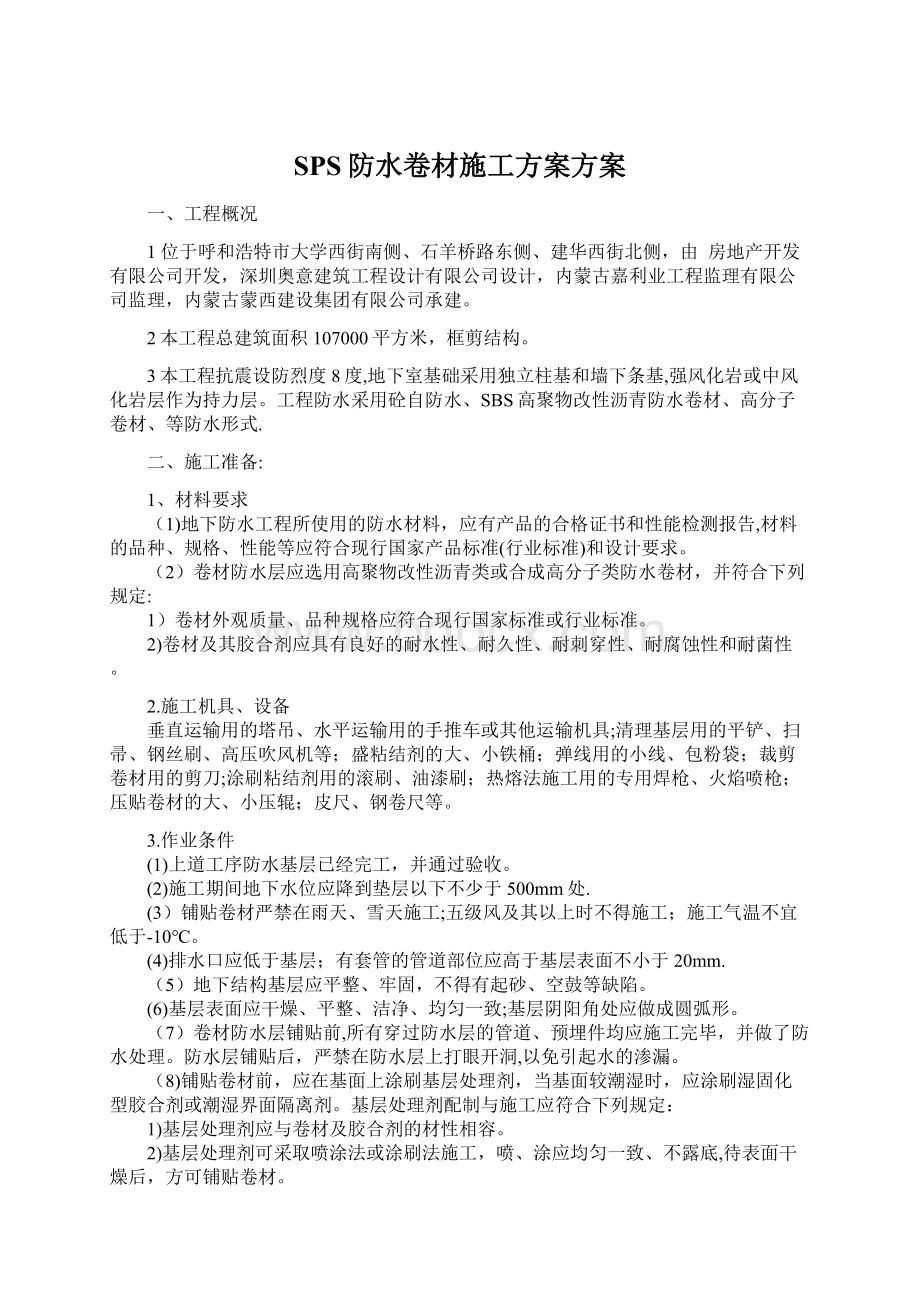 SPS防水卷材施工方案方案.docx