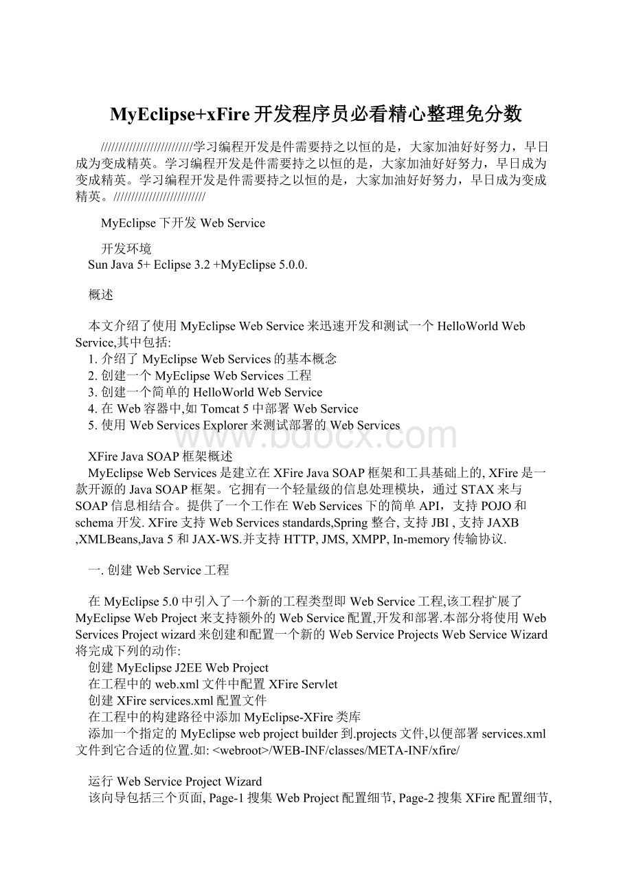 MyEclipse+xFire开发程序员必看精心整理免分数Word下载.docx_第1页