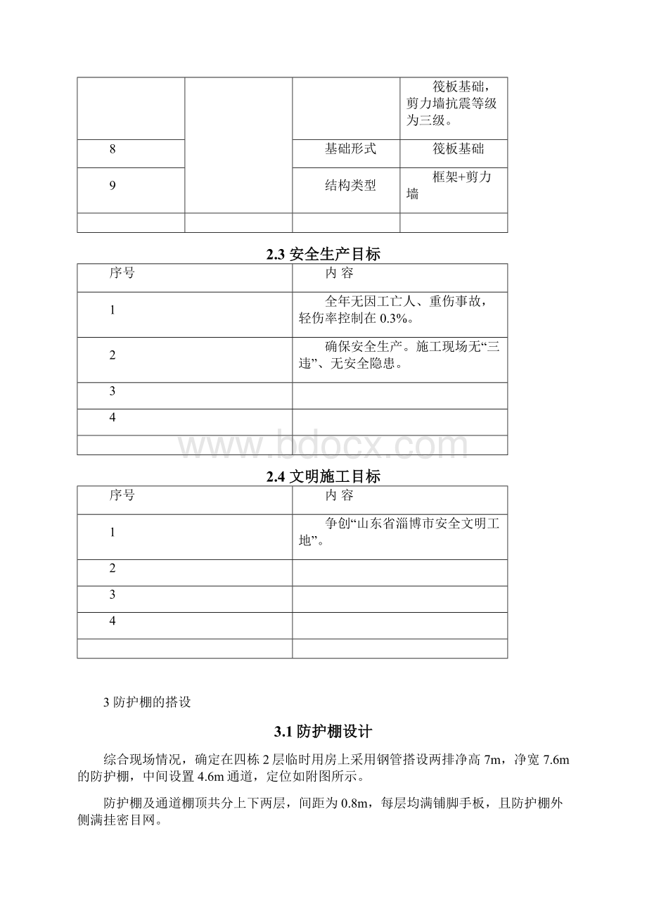 防护棚搭设方案文档格式.docx_第3页