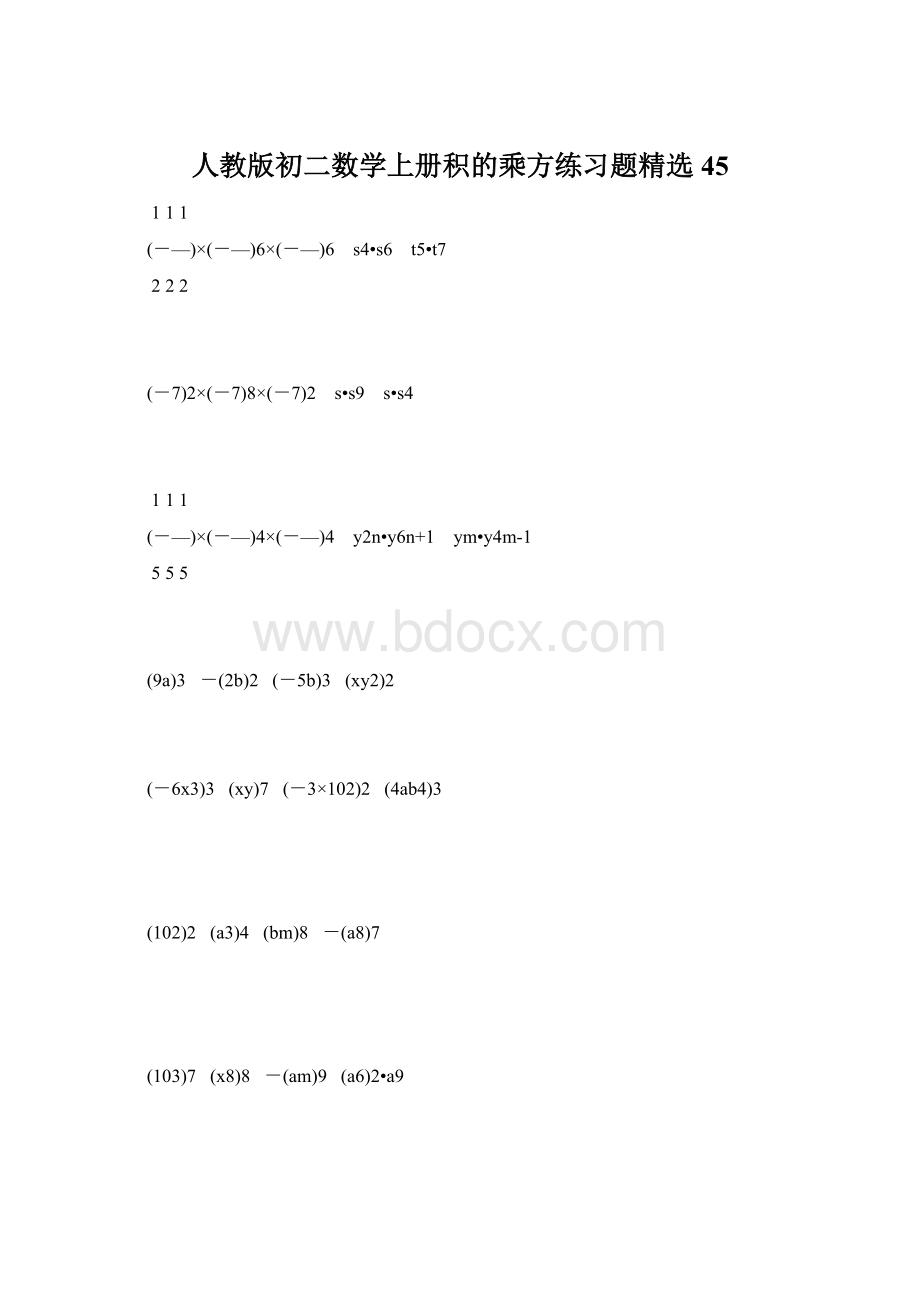 人教版初二数学上册积的乘方练习题精选45Word文档格式.docx