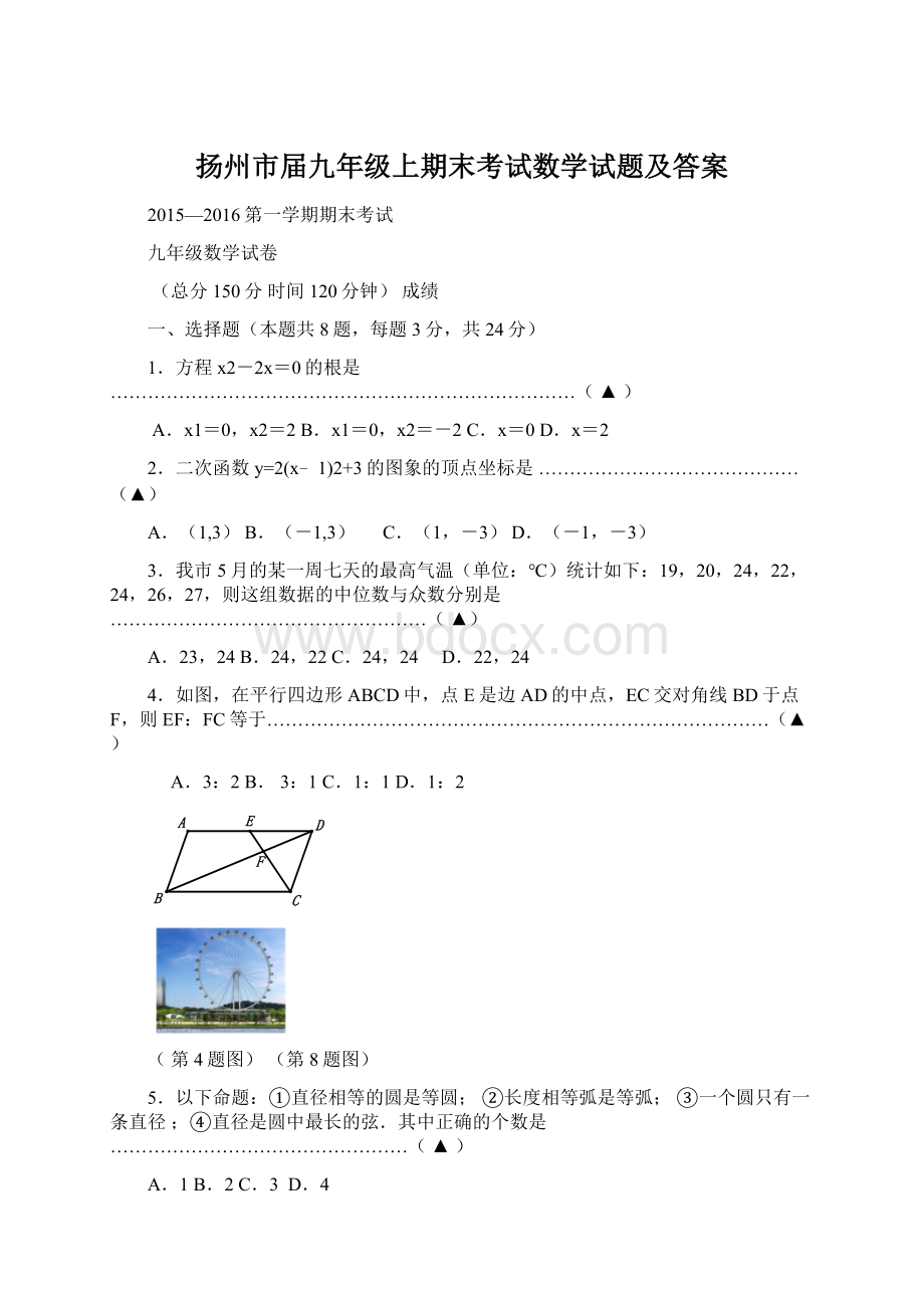 扬州市届九年级上期末考试数学试题及答案.docx