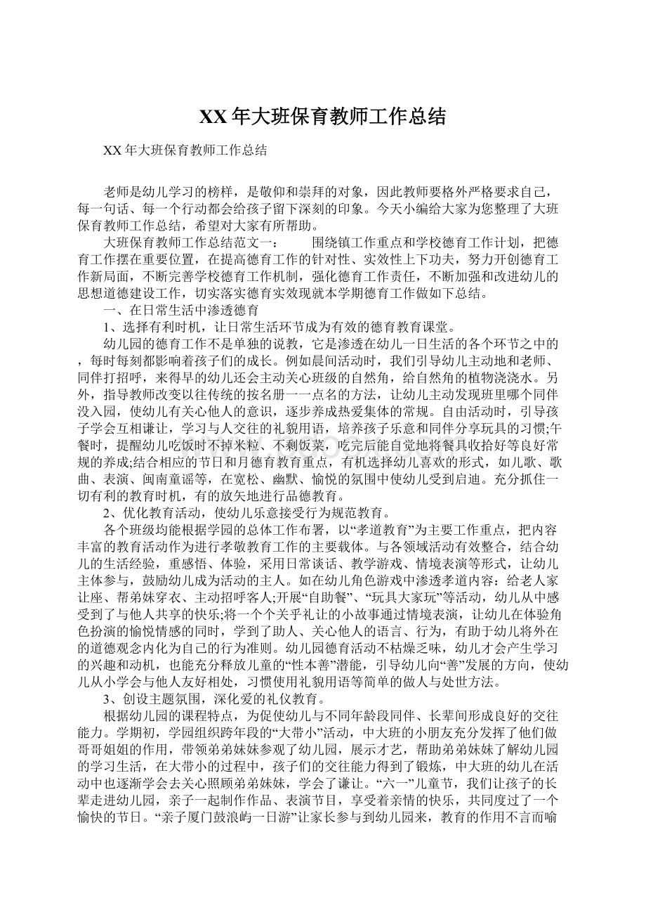 XX年大班保育教师工作总结文档格式.docx