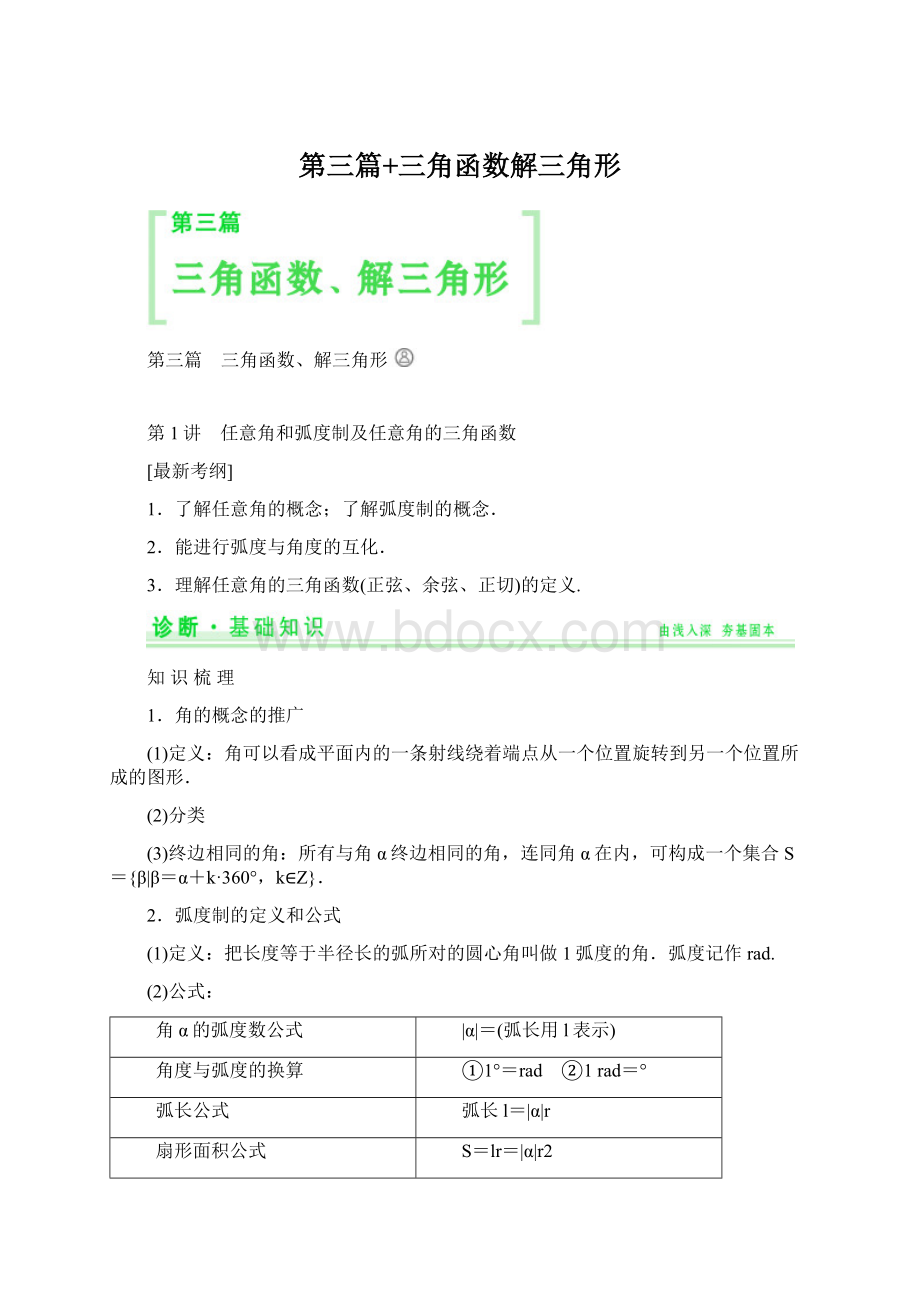 第三篇+三角函数解三角形Word格式文档下载.docx