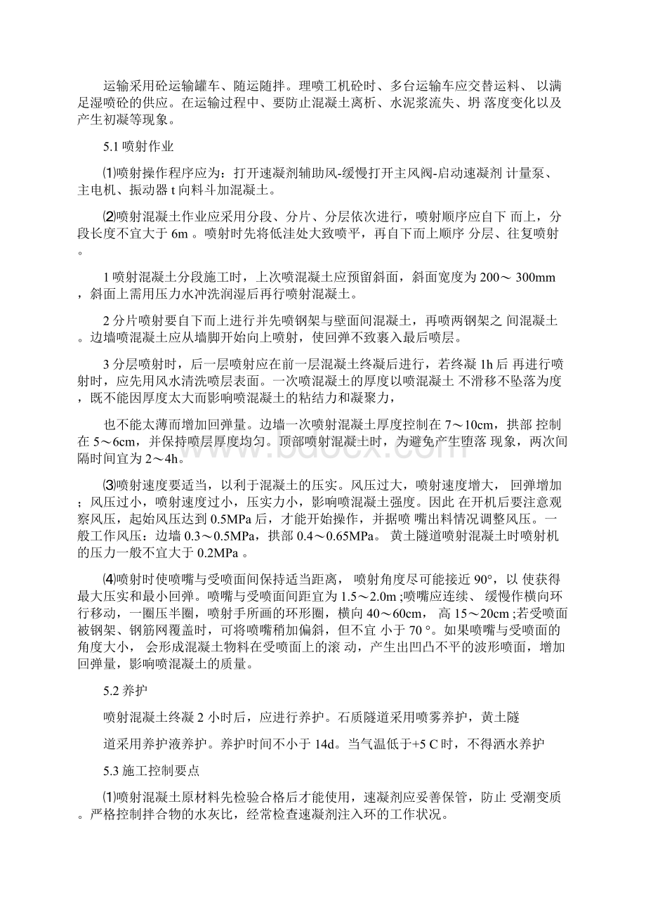 隧道喷射混凝土作业指导书Word文件下载.docx_第3页