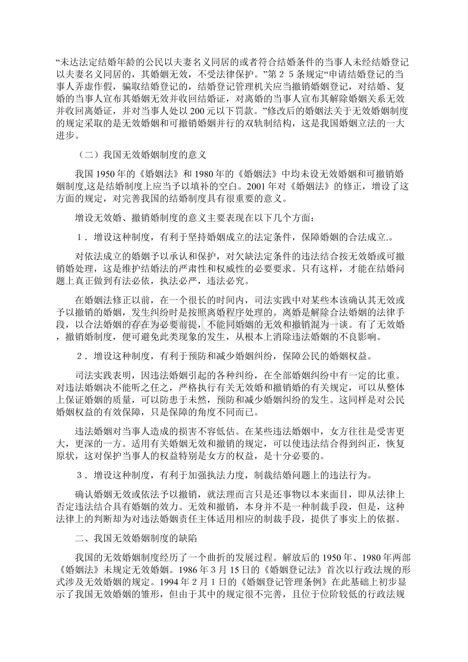 论无效婚姻制度Word文档格式.docx_第2页