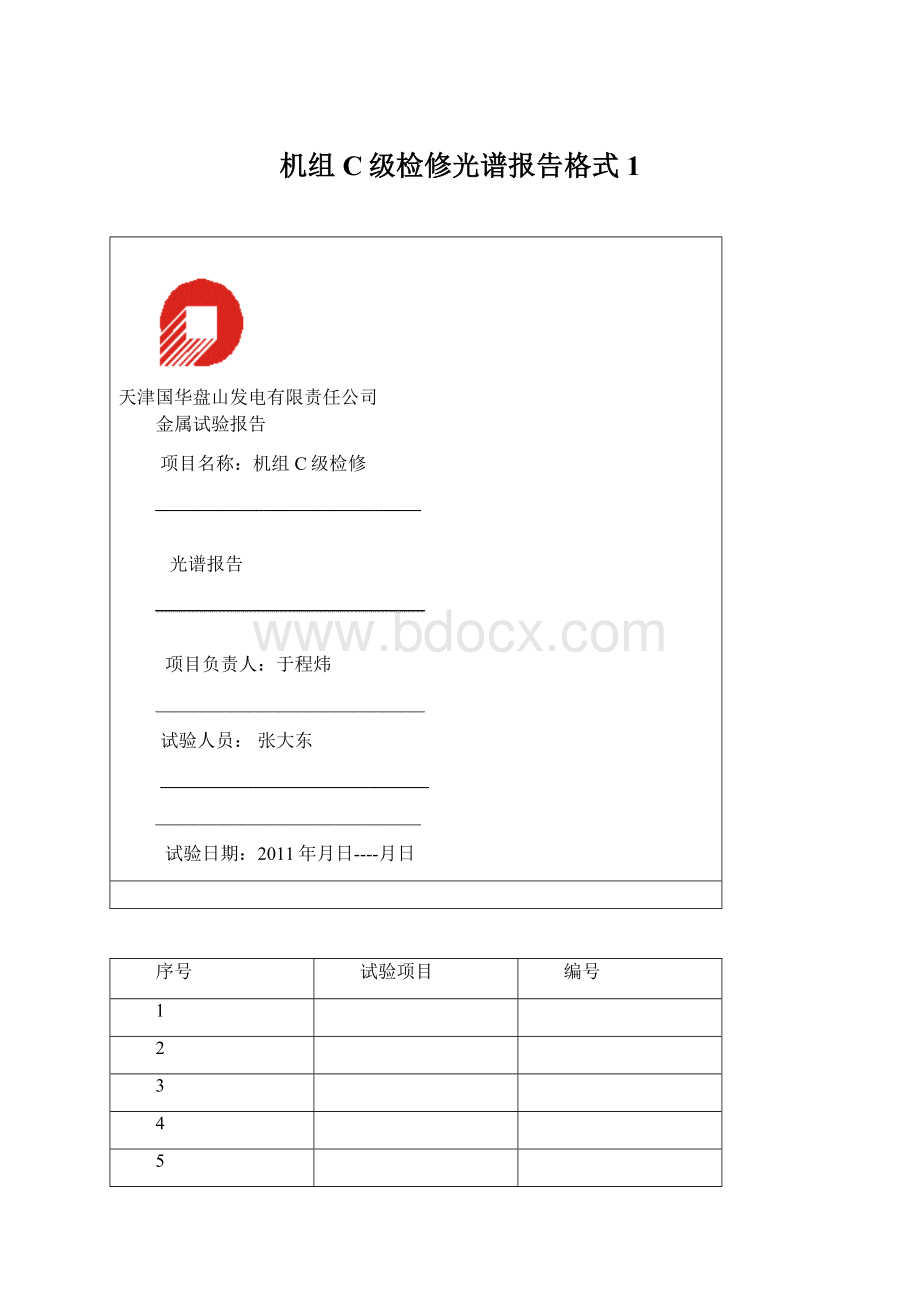 机组C级检修光谱报告格式1Word文件下载.docx