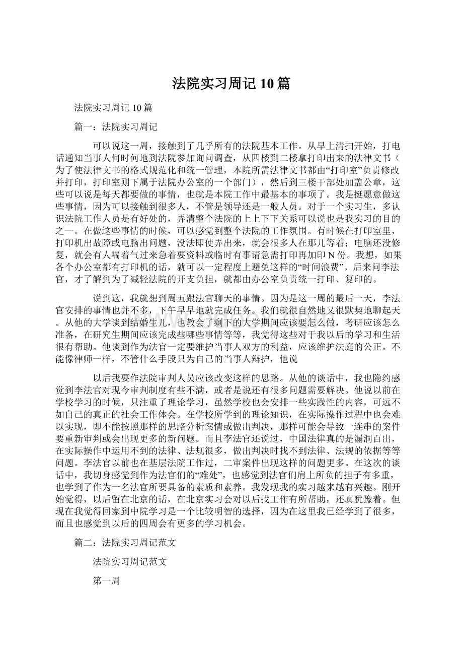 法院实习周记10篇Word文档下载推荐.docx_第1页