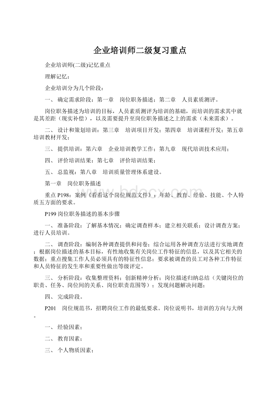 企业培训师二级复习重点.docx_第1页