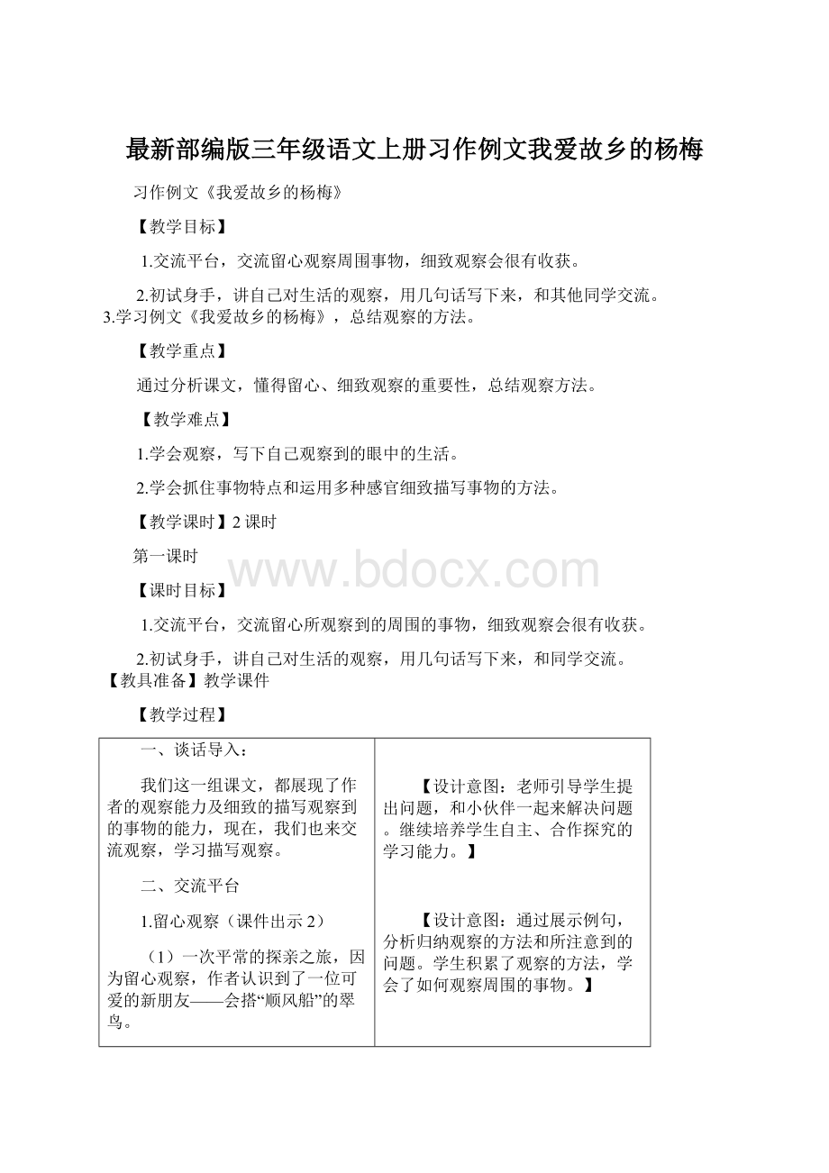 最新部编版三年级语文上册习作例文我爱故乡的杨梅Word格式文档下载.docx