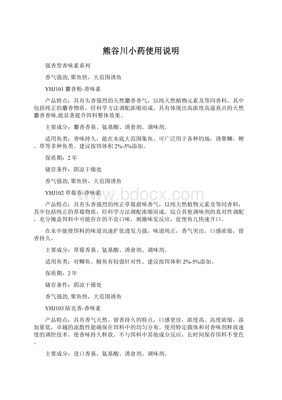 熊谷川小药使用说明Word文档下载推荐.docx_第1页