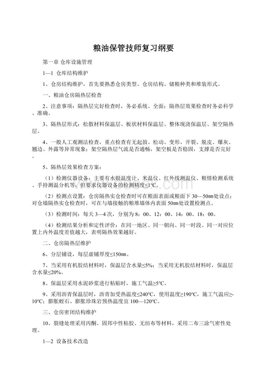 粮油保管技师复习纲要.docx_第1页