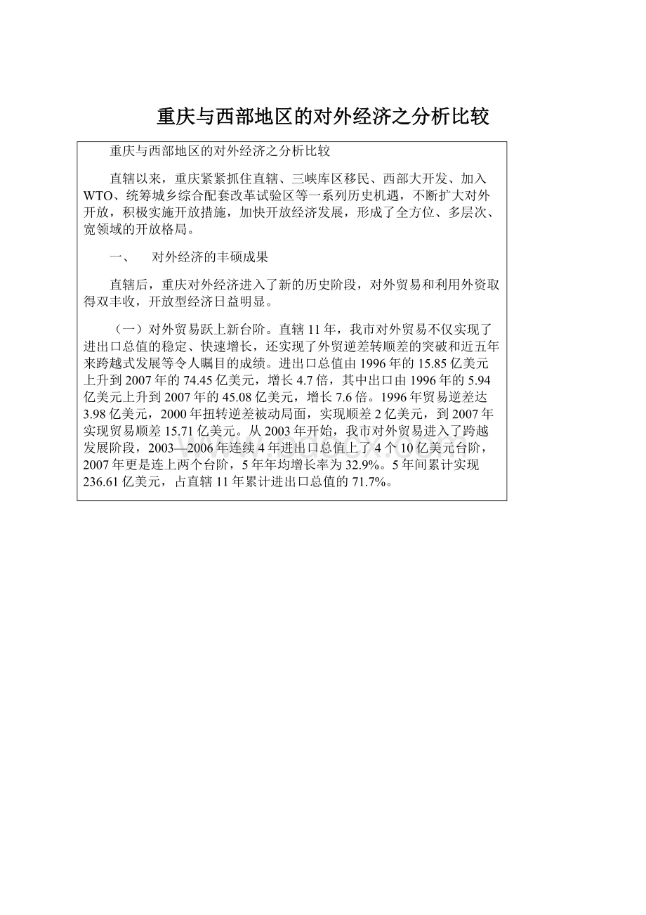 重庆与西部地区的对外经济之分析比较文档格式.docx