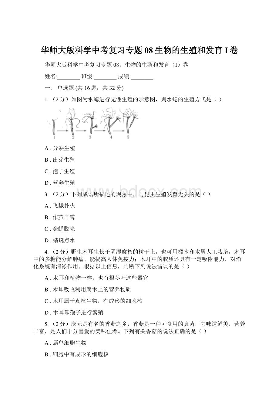 华师大版科学中考复习专题08生物的生殖和发育I卷Word文档下载推荐.docx