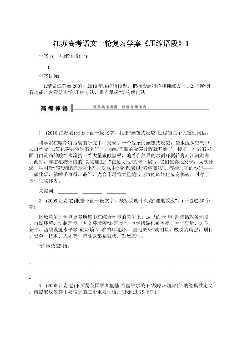 江苏高考语文一轮复习学案《压缩语段》1.docx