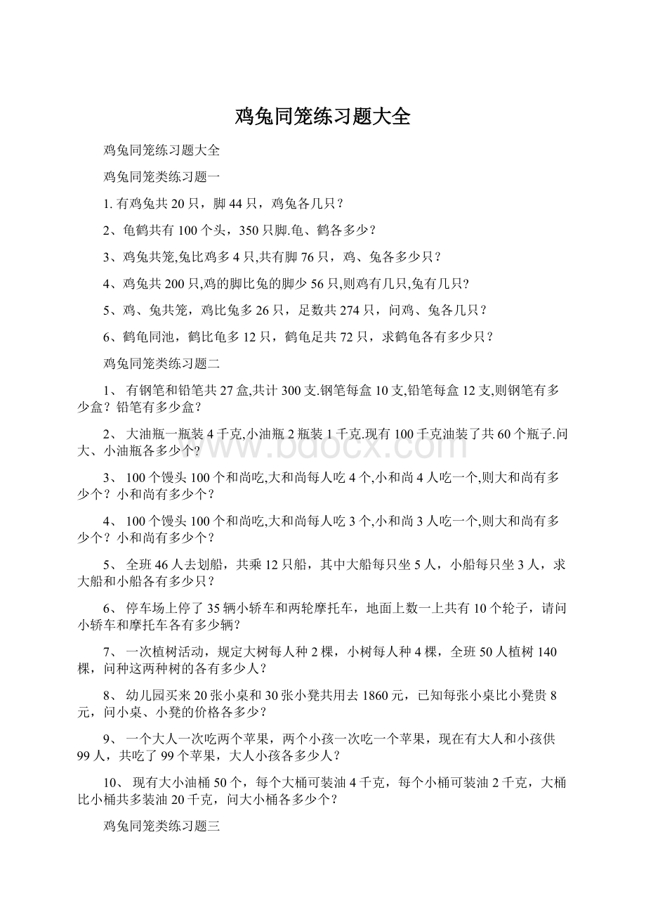 鸡兔同笼练习题大全Word格式.docx