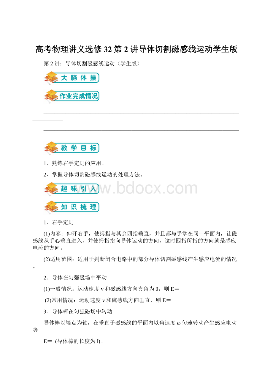 高考物理讲义选修32第2讲导体切割磁感线运动学生版文档格式.docx