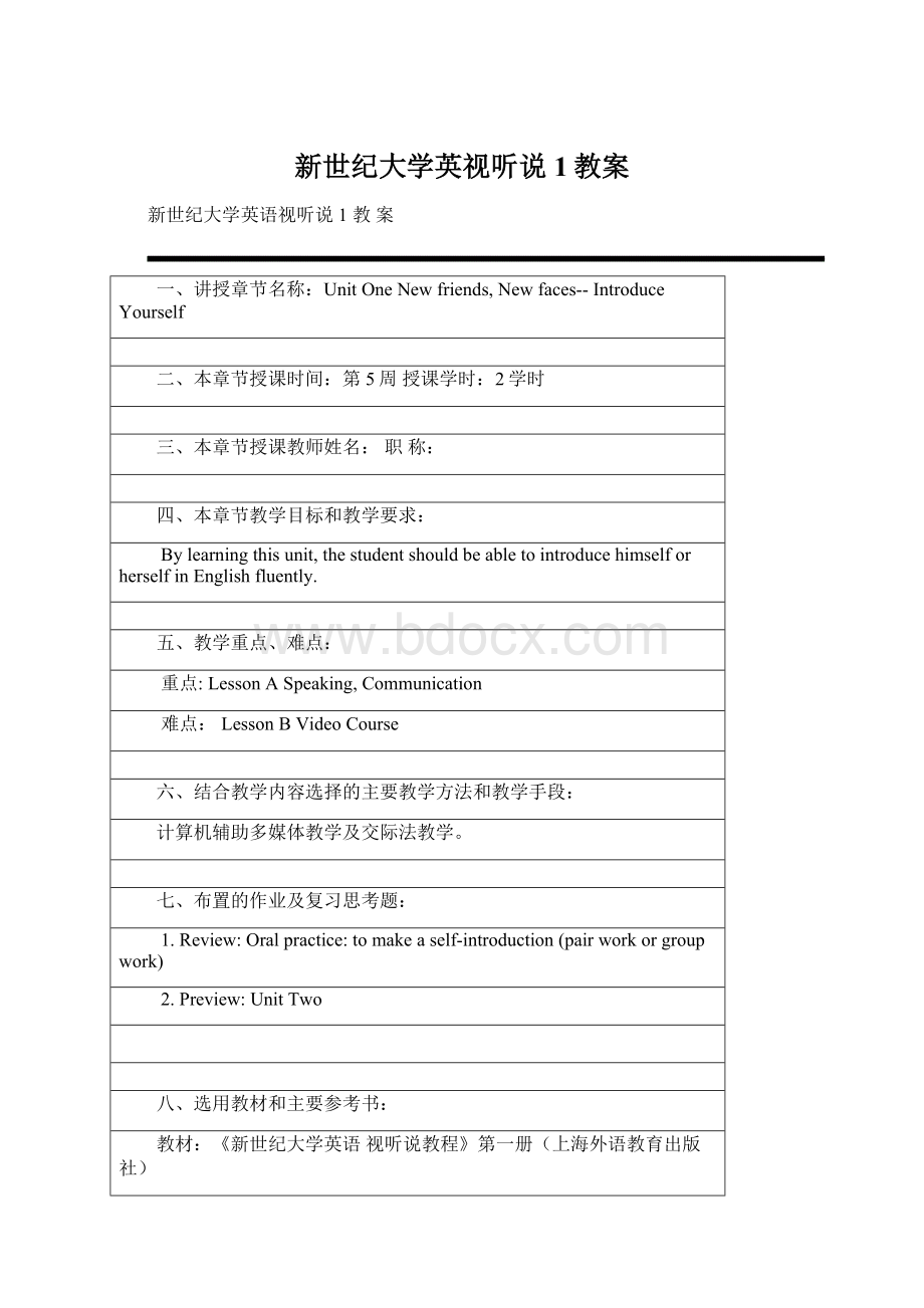 新世纪大学英视听说1教案Word文档格式.docx