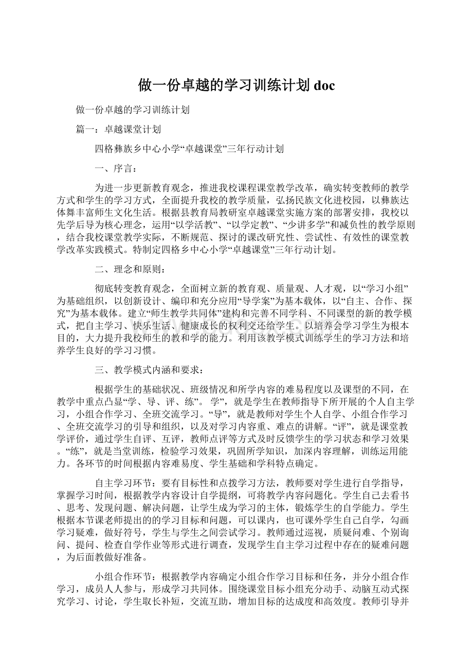 做一份卓越的学习训练计划docWord文档格式.docx