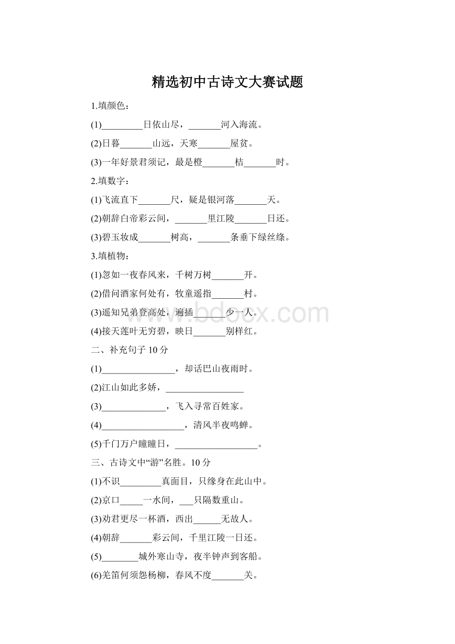 精选初中古诗文大赛试题Word格式文档下载.docx_第1页