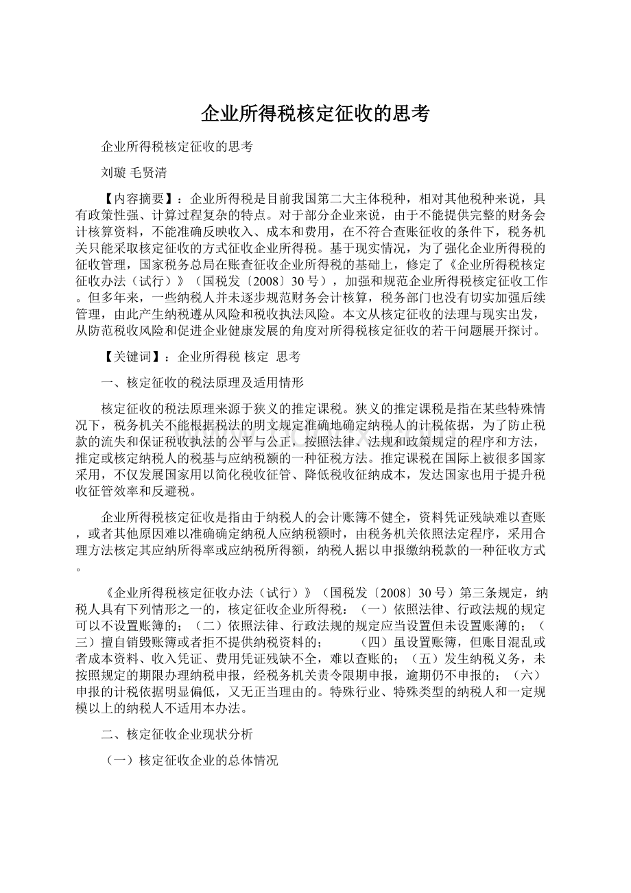 企业所得税核定征收的思考.docx_第1页