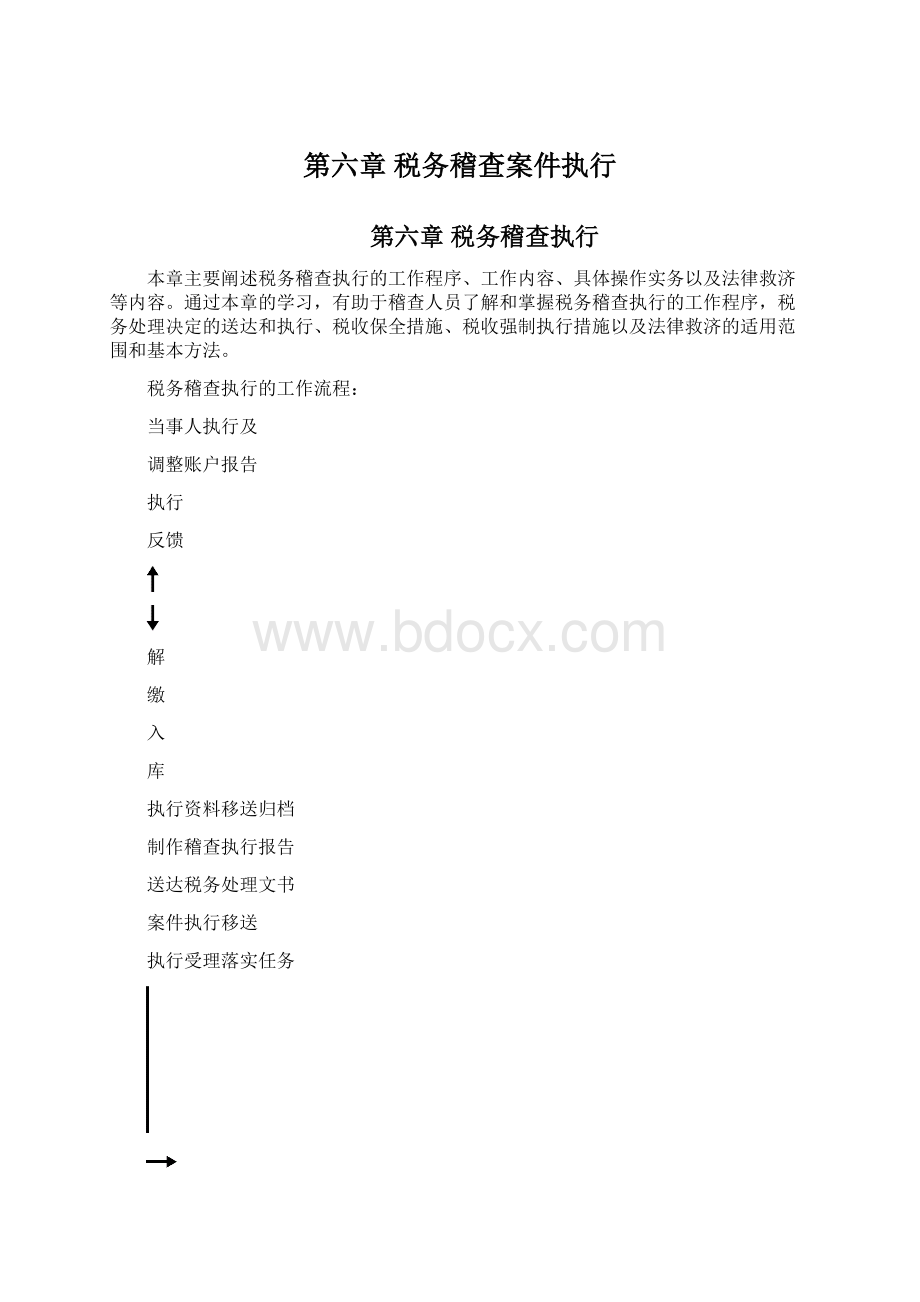 第六章税务稽查案件执行Word文档下载推荐.docx