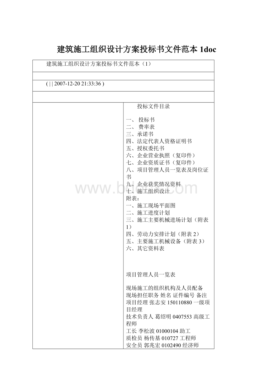 建筑施工组织设计方案投标书文件范本1docWord文件下载.docx_第1页