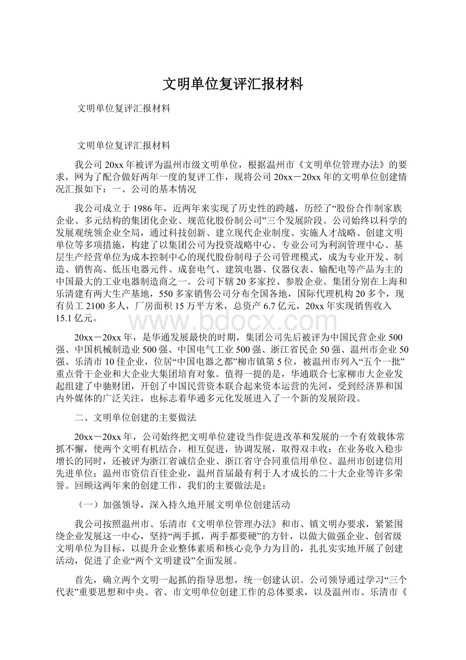 文明单位复评汇报材料.docx_第1页