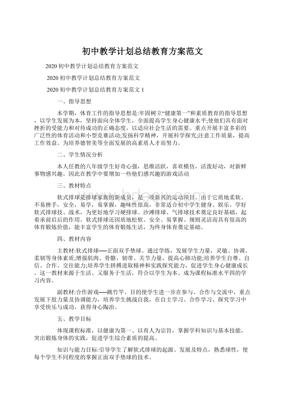 初中教学计划总结教育方案范文Word文档格式.docx_第1页