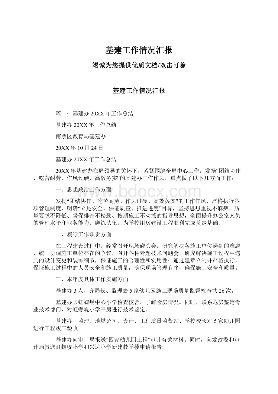 基建工作情况汇报文档格式.docx_第1页