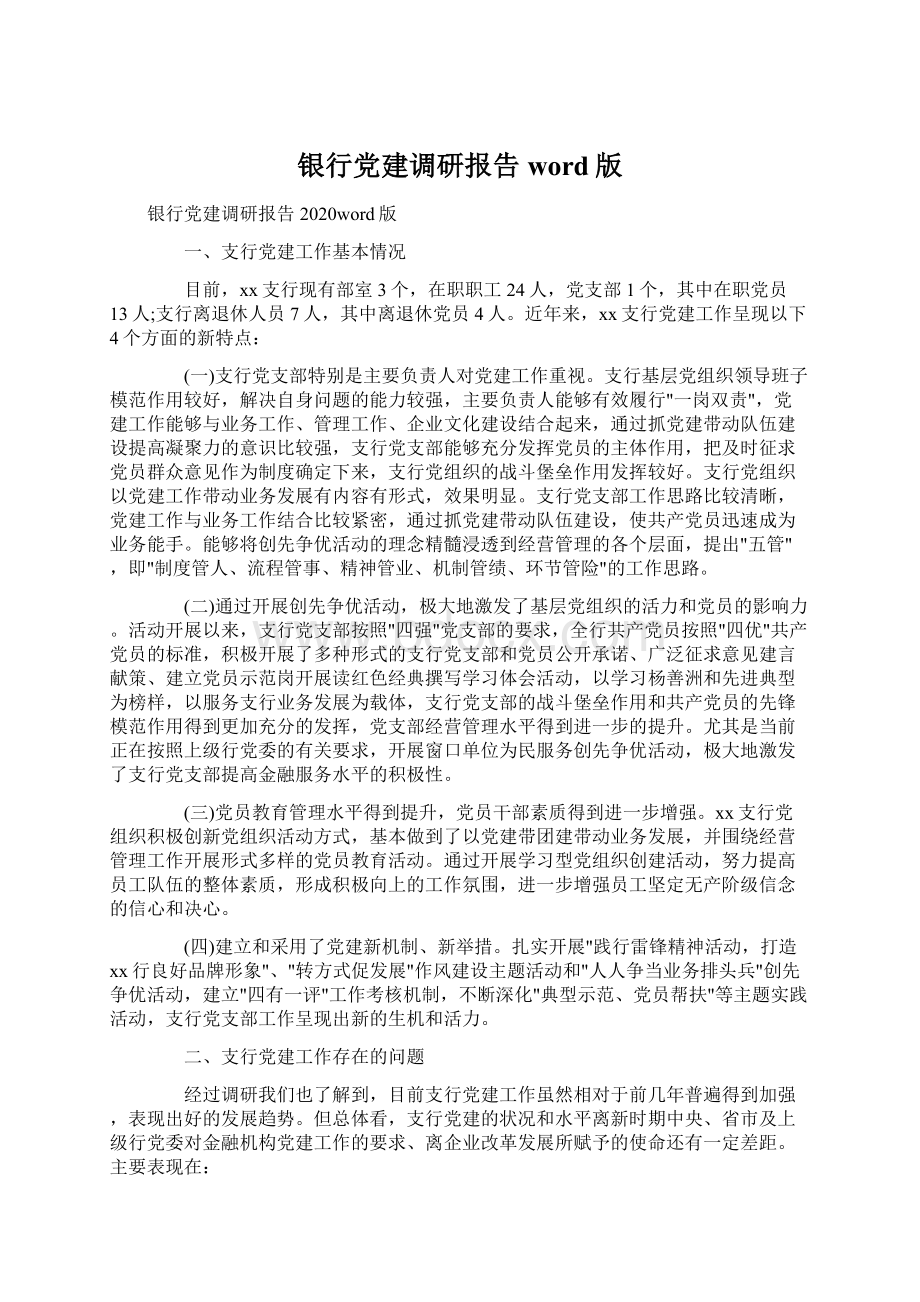 银行党建调研报告word版Word文档格式.docx_第1页