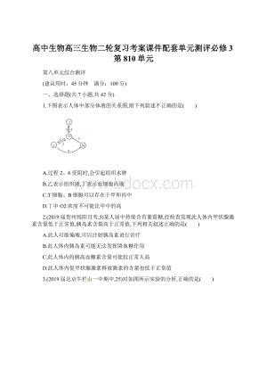 高中生物高三生物二轮复习考案课件配套单元测评必修3第810单元.docx