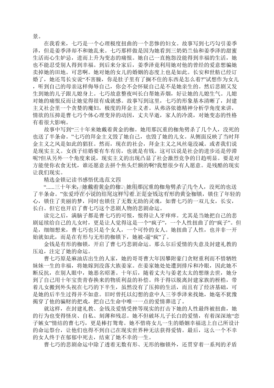 金锁记读书感悟优选范文五篇文档格式.docx_第3页