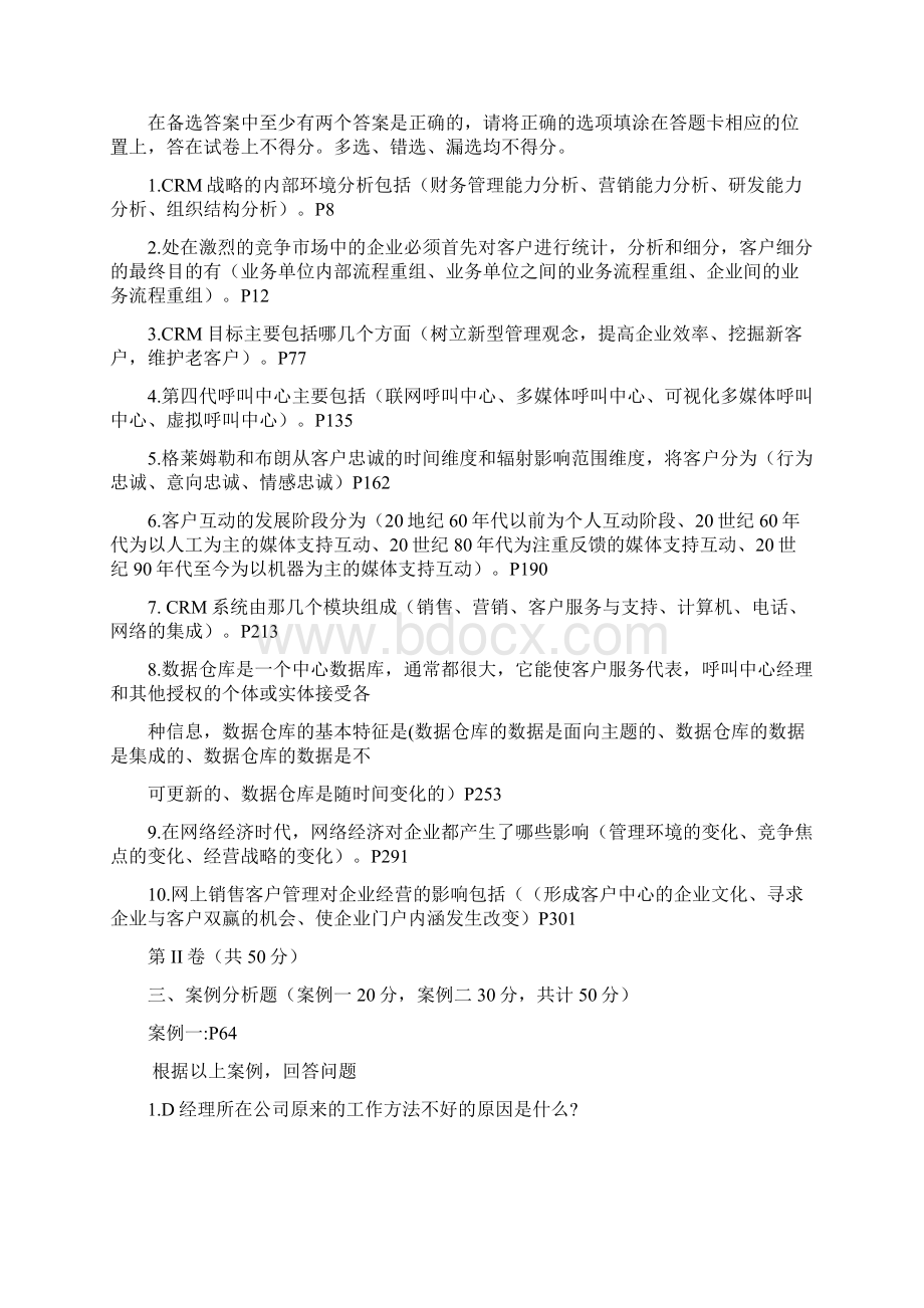 销售客户管理模拟试题答题版.docx_第3页