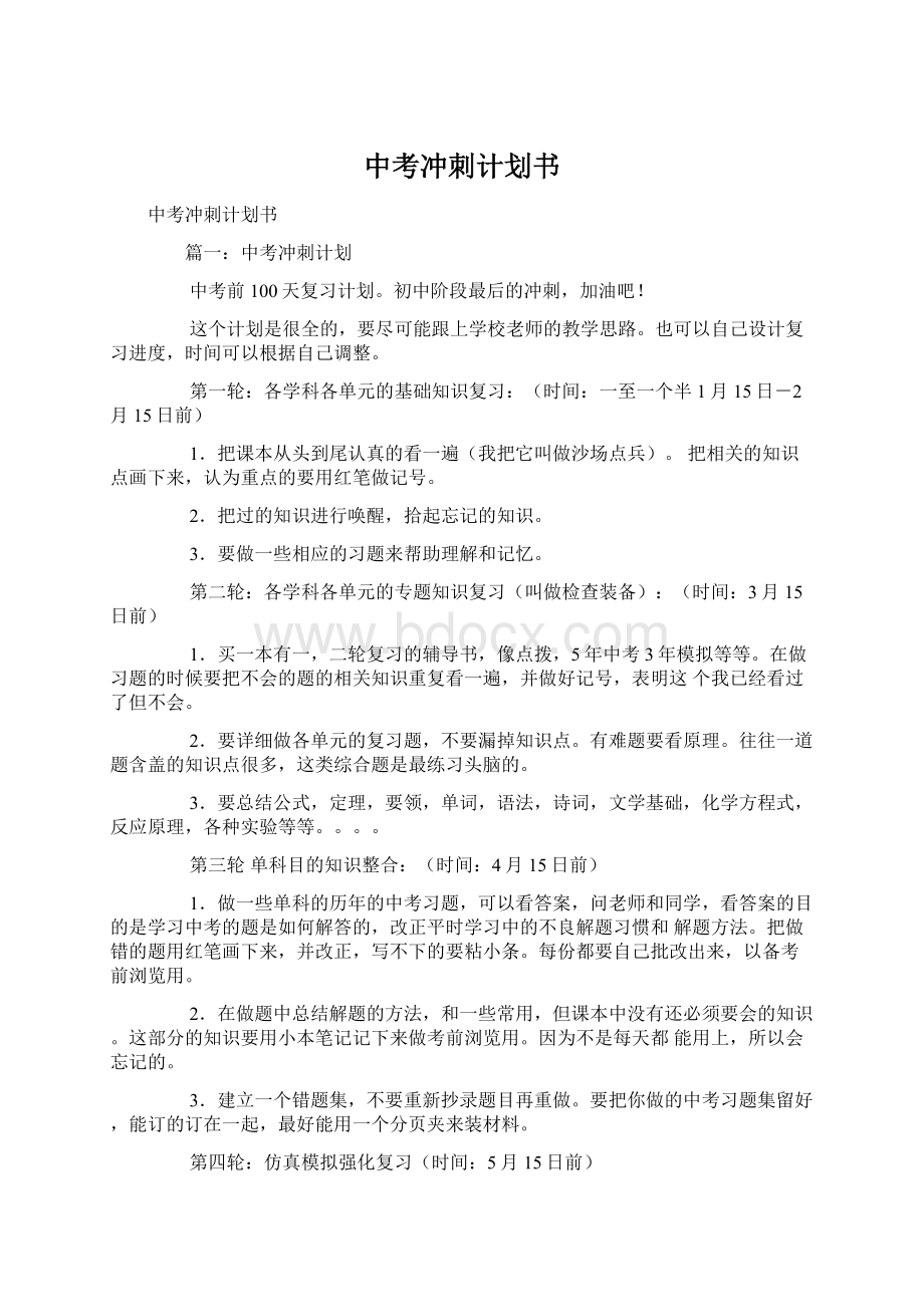 中考冲刺计划书Word文档下载推荐.docx_第1页