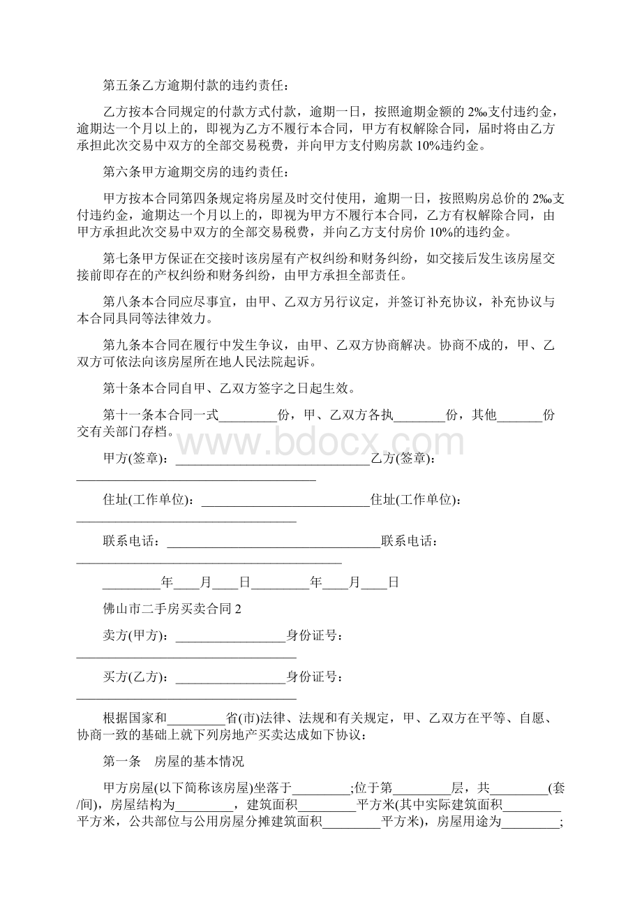 佛山市二手房买卖合同标准版文档格式.docx_第2页