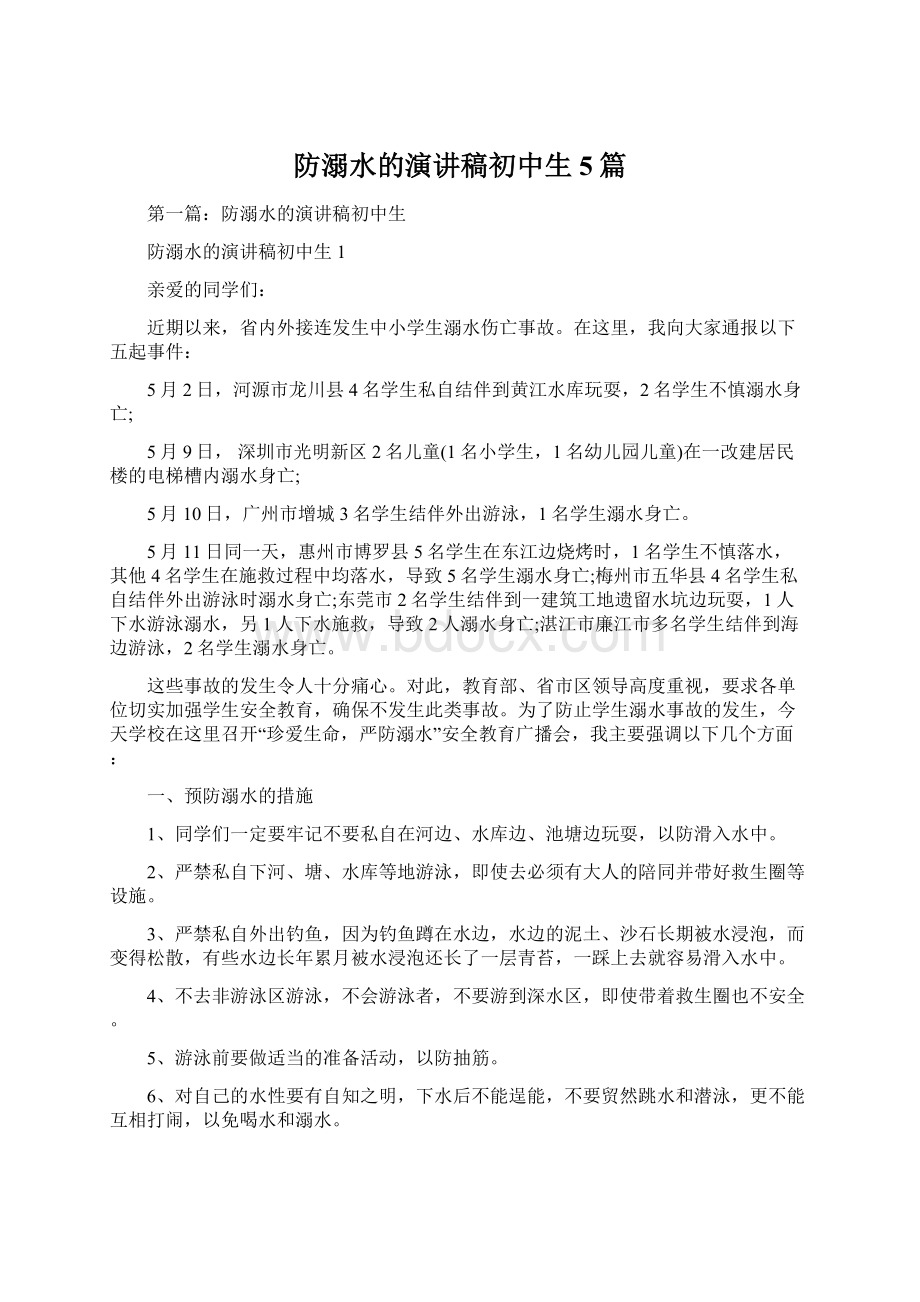 防溺水的演讲稿初中生5篇Word文档格式.docx