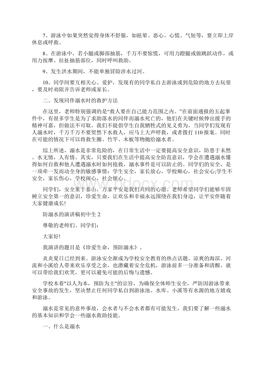 防溺水的演讲稿初中生5篇Word文档格式.docx_第2页