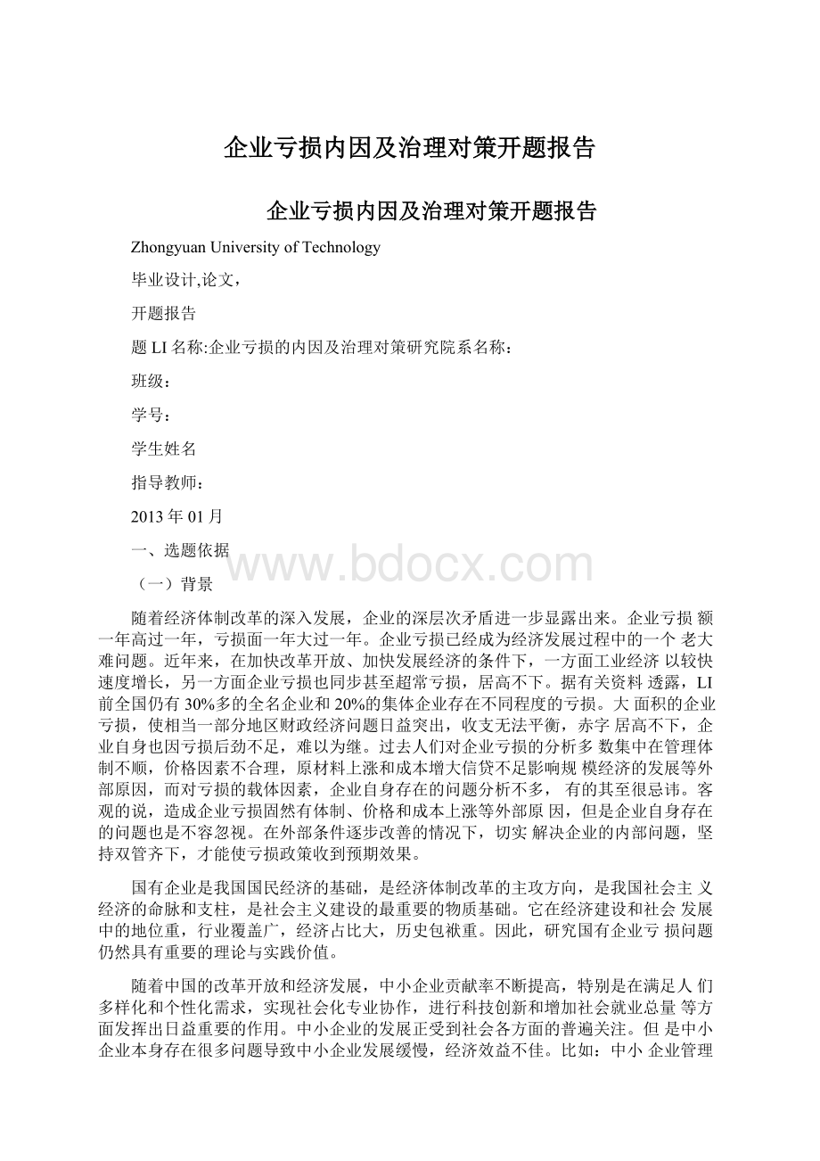 企业亏损内因及治理对策开题报告.docx