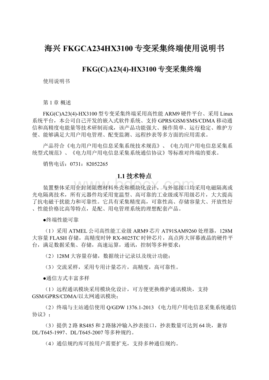 海兴FKGCA234HX3100专变采集终端使用说明书Word格式文档下载.docx_第1页