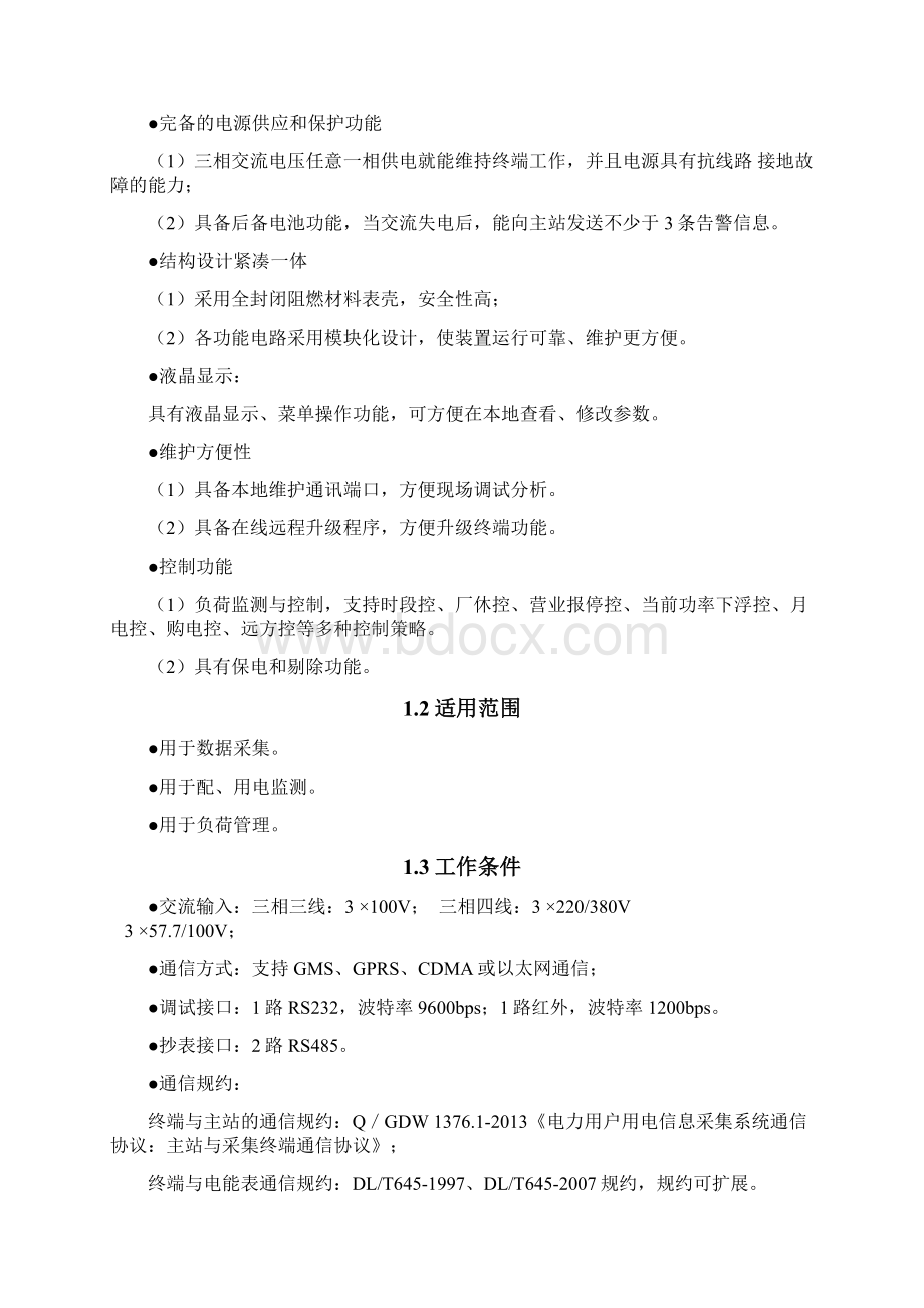 海兴FKGCA234HX3100专变采集终端使用说明书Word格式文档下载.docx_第2页