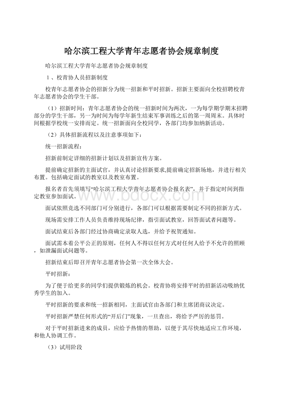 哈尔滨工程大学青年志愿者协会规章制度Word格式文档下载.docx_第1页