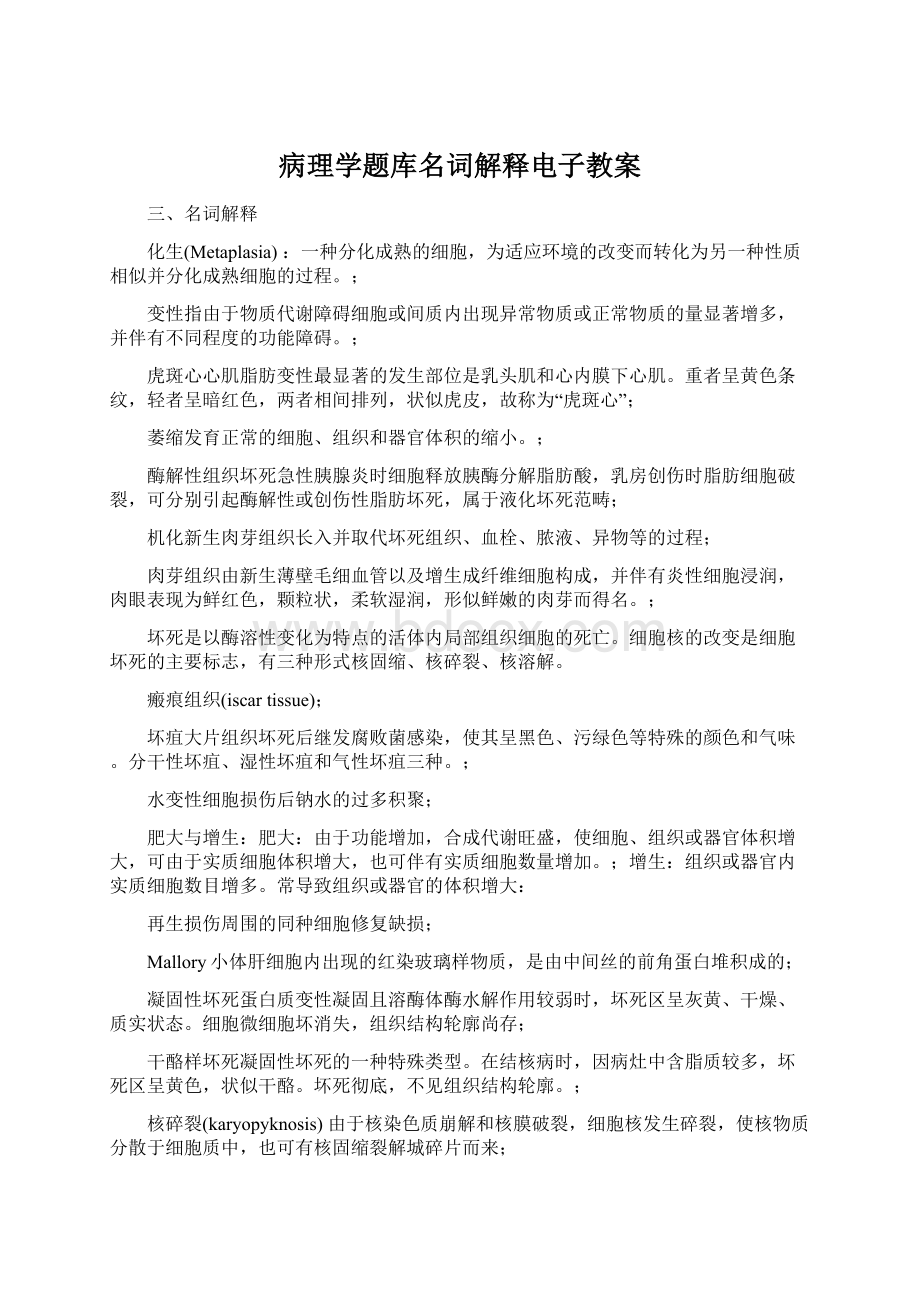 病理学题库名词解释电子教案.docx_第1页