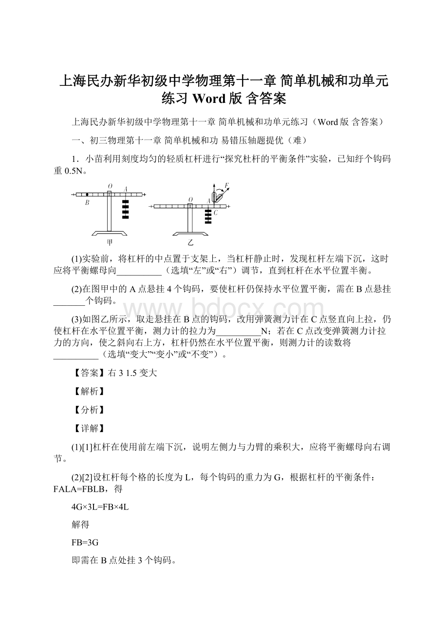 上海民办新华初级中学物理第十一章 简单机械和功单元练习Word版 含答案Word格式.docx