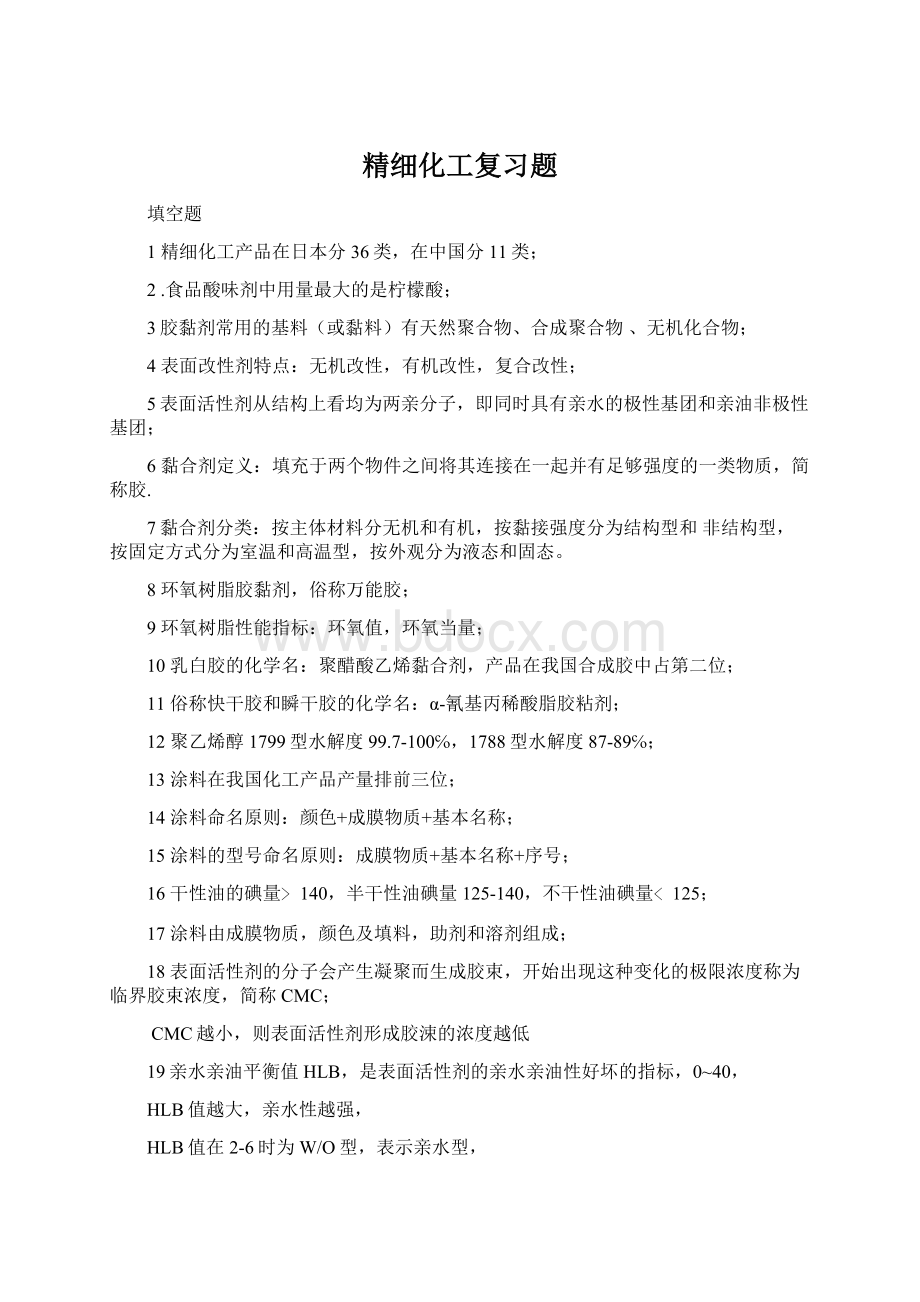 精细化工复习题Word文档下载推荐.docx_第1页