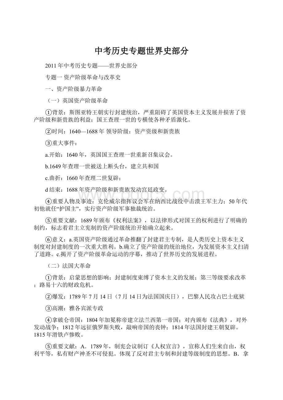 中考历史专题世界史部分Word文档下载推荐.docx_第1页