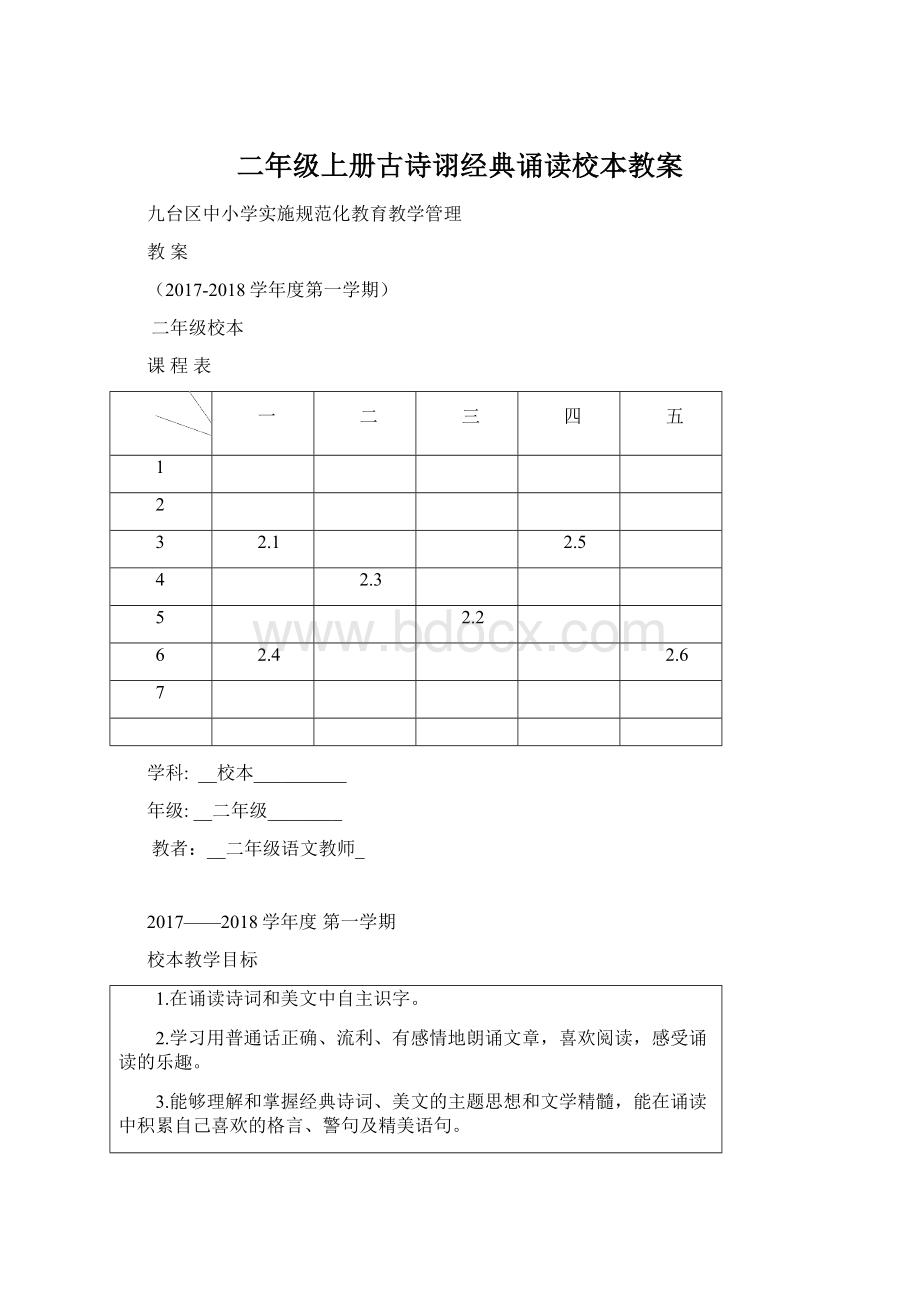 二年级上册古诗诩经典诵读校本教案.docx_第1页