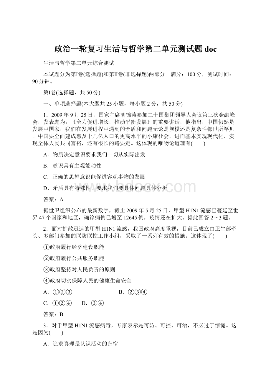 政治一轮复习生活与哲学第二单元测试题 doc.docx_第1页