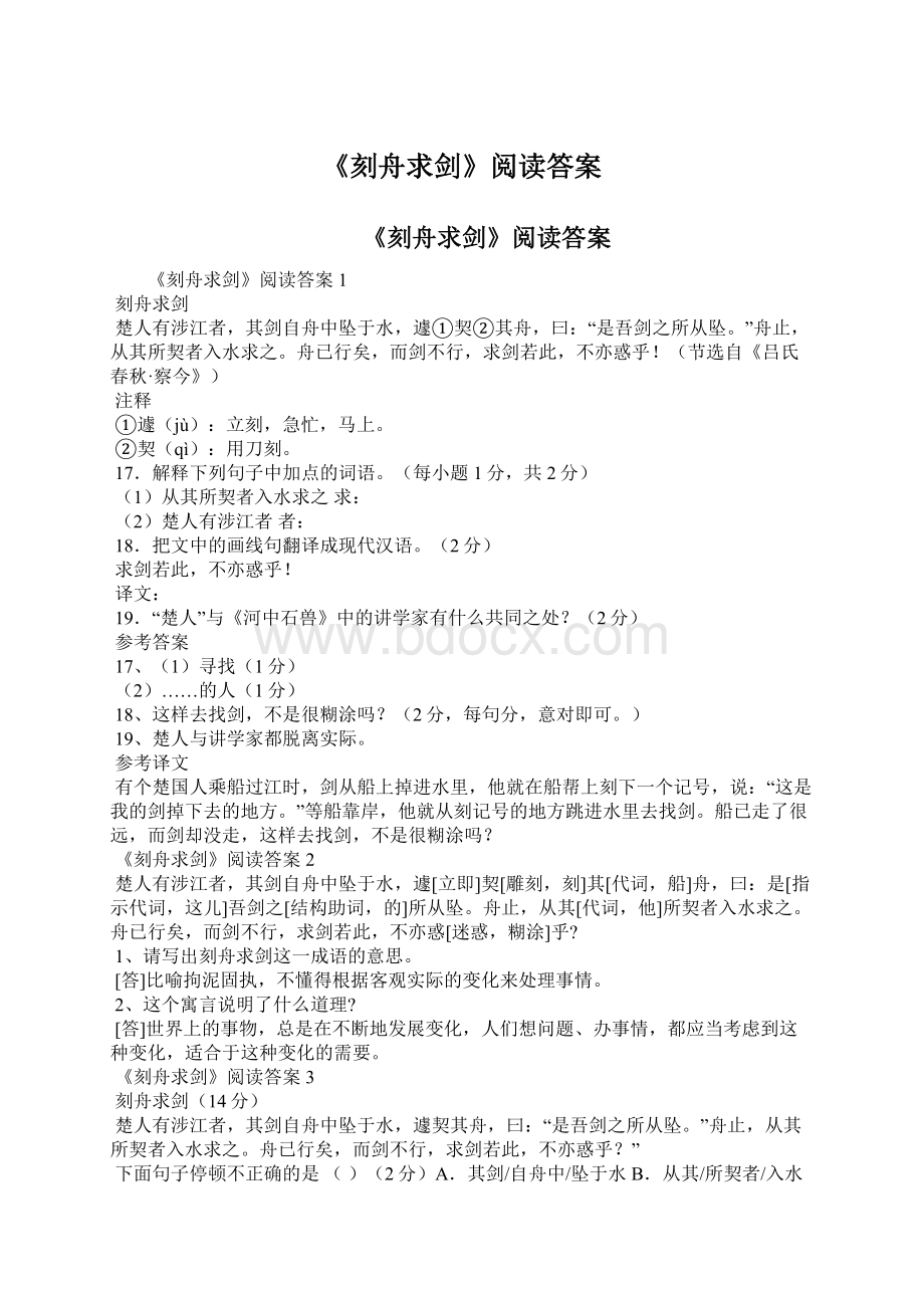 《刻舟求剑》阅读答案Word文档下载推荐.docx