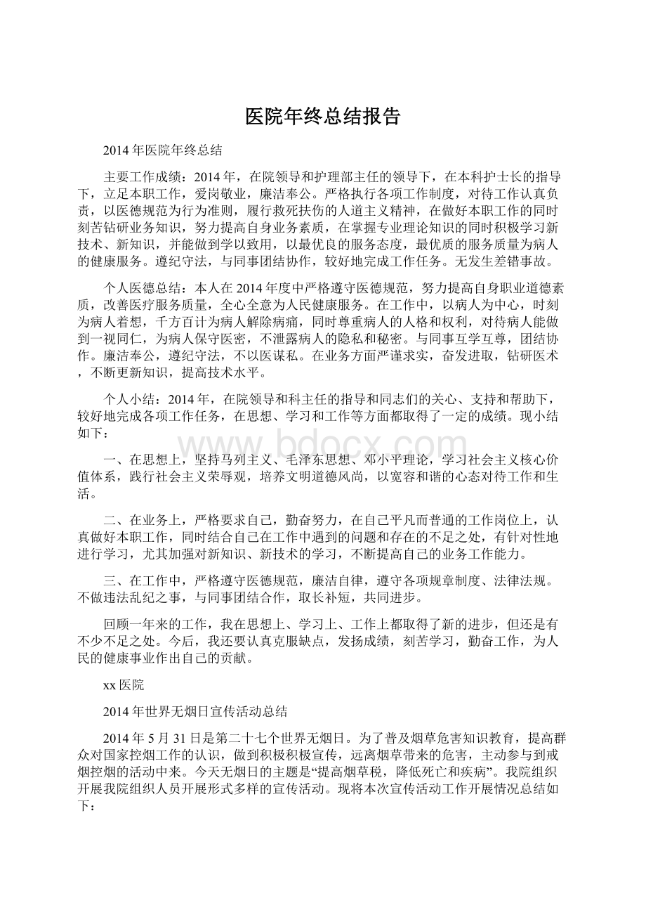 医院年终总结报告Word文档下载推荐.docx_第1页