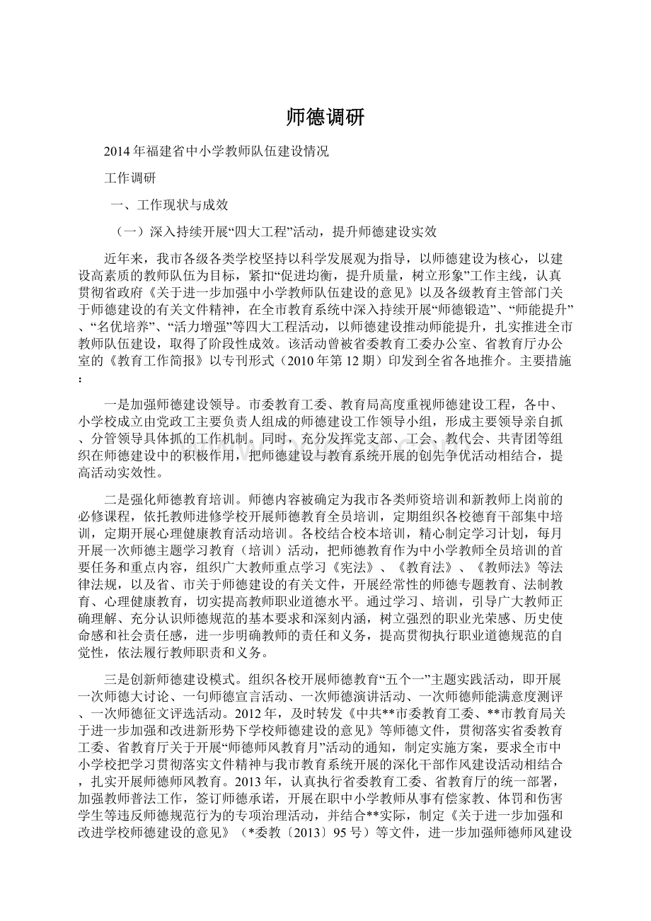 师德调研.docx_第1页